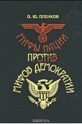 Олег Пленков - Мифы нации против мифов демократии