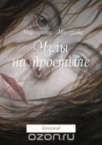 Маргарита Макарова - Узлы на простыне