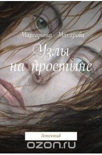 Маргарита Макарова - Узлы на простыне. Детектив