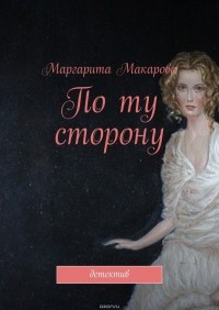 Маргарита Макарова - По ту сторону