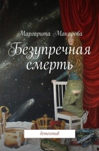 Маргарита Макарова - Безупречная смерть