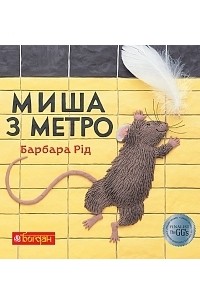 Барбара Рід - Миша з метро