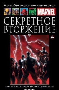  - Секретное вторжение