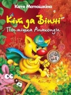 Катя Матюшкина - Кіт да Вінчі. Посмішка Анаконди