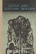 Две жизни