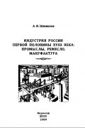 Шипилов А. В. - Индустрия России первой половины XVIII века: промыслы, ремесло, мануфактура