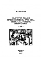 Шипилов А. В. - Индустрия России первой половины XVIII века: промыслы, ремесло, мануфактура