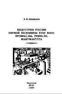 Шипилов А. В. - Индустрия России первой половины XVIII века: промыслы, ремесло, мануфактура