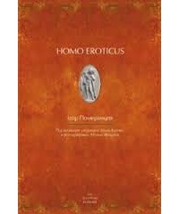 Ігор Померанцев - Homo eroticus