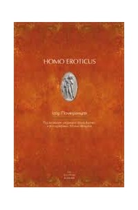 Ігор Померанцев - Homo eroticus