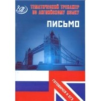 Ю.С. Веселова - Тематический тренажер по английскому языку. Письмо. (Готовимся к ЕГЭ)