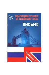 Ю.С. Веселова - Тематический тренажер по английскому языку. Письмо. (Готовимся к ЕГЭ)