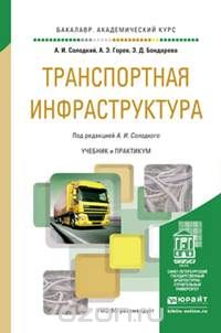  - Транспортная инфраструктура. Учебник и практикум