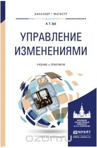 Анатолий Зуб - Управление изменениями. Учебник и практикум