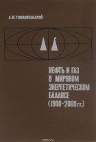  - Нефть и газ в мировом энергетическом балансе (1900-2000 гг.)