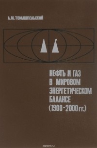  - Нефть и газ в мировом энергетическом балансе (1900-2000 гг.)