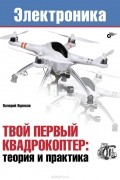 Электроника. Твой первый квадрокоптер. Теория и практика