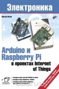 Виктор Петин - Arduino и Raspberry Pi в проектах Internet of Things