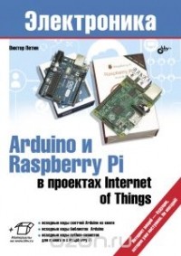 Виктор Петин - Arduino и Raspberry Pi в проектах Internet of Things