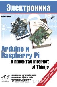 Виктор Петин - Arduino и Raspberry Pi в проектах Internet of Things