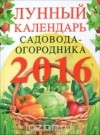 А. Михайлов - Лунный календарь садовода-огородника 2016