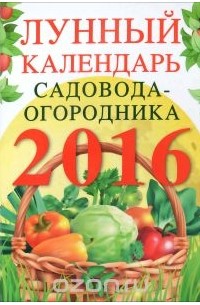 А. Михайлов - Лунный календарь садовода-огородника 2016