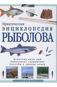  - Практическая энциклопедия рыболова