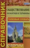 Максим Брандт - Обществознание. Понятия и термины. Справочник