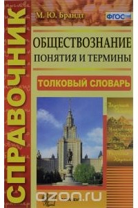 Максим Брандт - Обществознание. Понятия и термины. Справочник