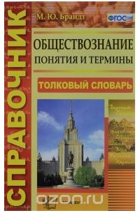 Максим Брандт - Обществознание. Понятия и термины. Справочник