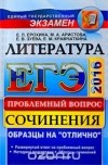  - ЕГЭ. Литература. Сочинения. Проблемный вопрос