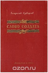 Георгий Суворов - Слово солдата. Стихотворения