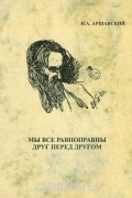 Мы все равноправны друг перед другом