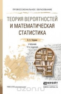 Учебное пособие: Теория вероятностей и математическая статистика