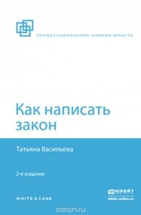 Татьяна Васильева - Как написать закон