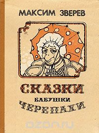 Максим Зверев - Сказки бабушки Черепахи