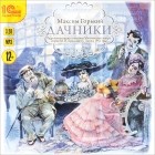 Максим Горький - Дачники