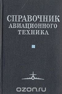 Справочник авиационного техника