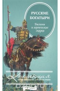 без автора - Русские богатыри. Былины и героические сказки (сборник)