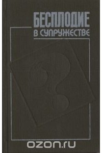  - Бесплодие в супружестве