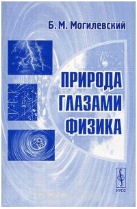 Природа глазами физика