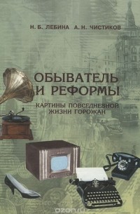  - Обыватель и реформы. Картины повседневной жизни горожан