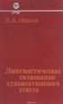 Лев Новиков - Лингвистическое толкование художественного текста
