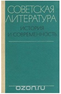  - Советская литература. История и современность
