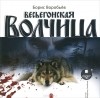 Борис Воробьев - Весьегонская волчица (аудиокнига MP3)