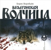 Борис Воробьев - Весьегонская волчица (аудиокнига MP3)