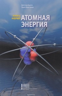  - Атомная энергия. Понять будущее