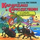 Валентин Постников - Карандаш и Самоделкин на острове гигантских насекомых (аудиокнига MP3)