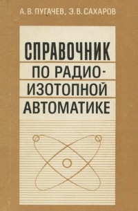  - Справочник по радиоизотопной автоматике