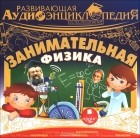 Александр Лукин - Развивающая аудиоэнциклопедия. Естествознание. Занимательная физика (аудиокнига MP3)